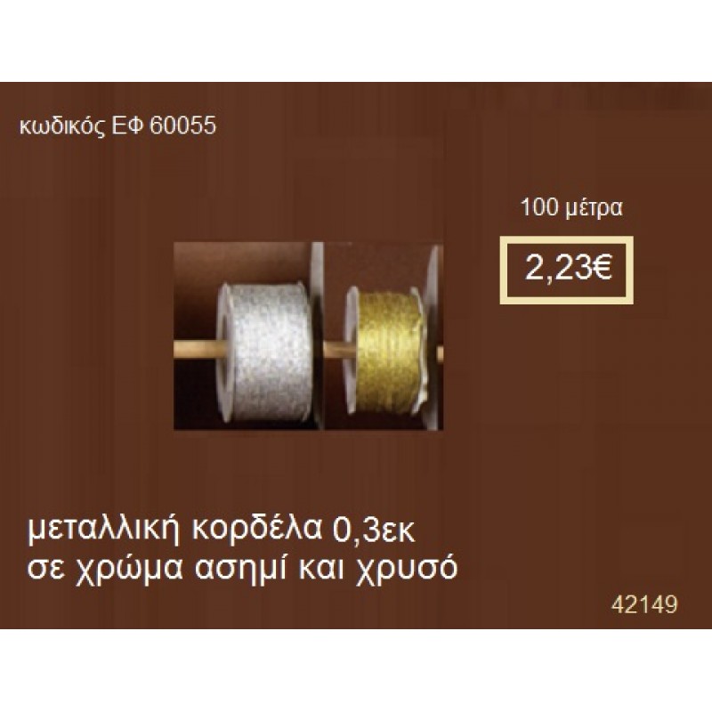 ΚΟΡΔΕΛΑ ΜΕΤΑΛΛΙΚΗ 100 μέτρων 0.3εκ. για μπομπονιέρες-αμπαλάζ ΕΦ-60055